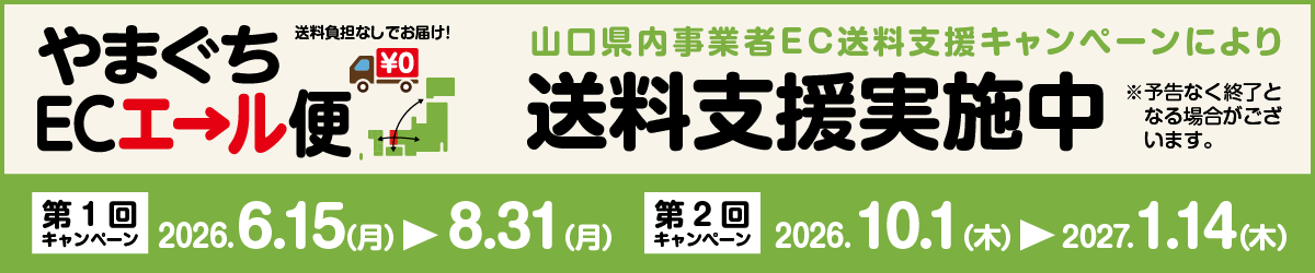 やまぐちECエール便 送料支援実施中。山口県内事業者EC送料支援キャンペーンにより送料負担なしでお届け。第1回キャンペーン 2026年6月15日〜8月31日／第2回キャンペーン 2026年10月1日〜2027年1月14日（予告なく終了となる場合がございます）