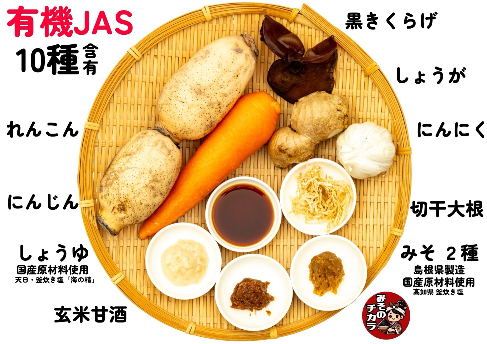 有機JAS認証 9種：れんこん・にんじん・しょうが・にんにく・きくらげ・切干大根・しょうゆ・玄米甘酒・みそ2種
